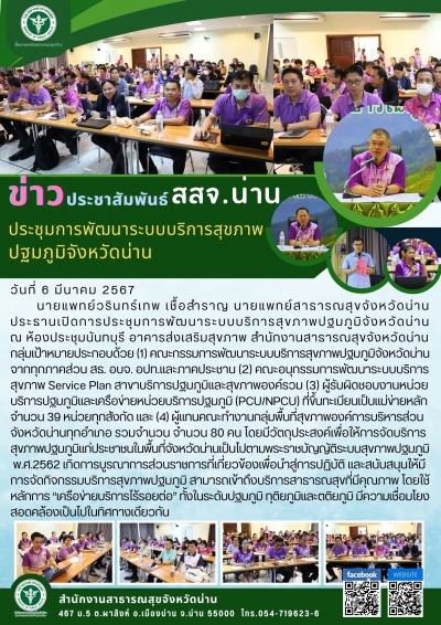 ประชุมการพัฒนาระบบบริการสุขภาพ ปฐมภูมิจังหวัดน่าน