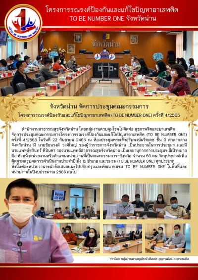 จังหวัดน่าน จัดการประชุมคณะกรรมการ โครงการรณรงค์ป้องกันและแก้ไขปัญหายาเสพติด (TO BE NUMBER ONE) ครั้งที่ 4/2565