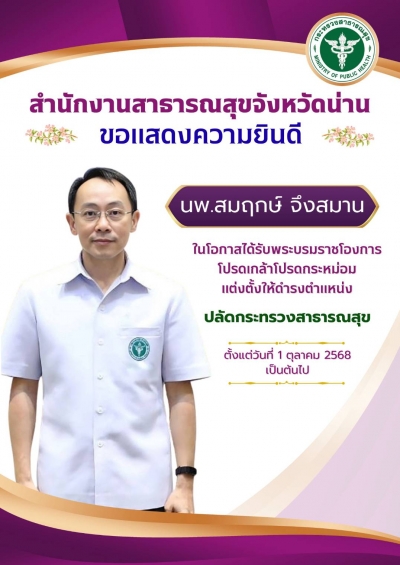 สำนักงานสาธารณสุขจังหวัดน่าน ขอแสดงความยินดี ปลัดกระทรวงสาธารณสุข