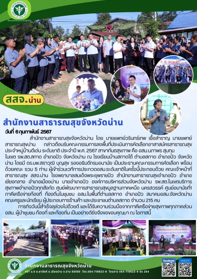 คณะกรรมการลงพื้นที่ประเมินการคัดเลือก อสม. ดีเด่น ระดับชาติ สาขาทันตกรรม