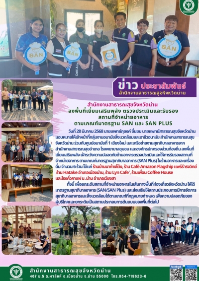 เฝ้าระวังความปลอดภัยด้านอาหารตรวจประเมินและให้การรับรองสถานที่จำหน่ายอาหาร ตามเกณฑ์มาตรฐานสุขาภิบาลอาหาร (SAN Plus)