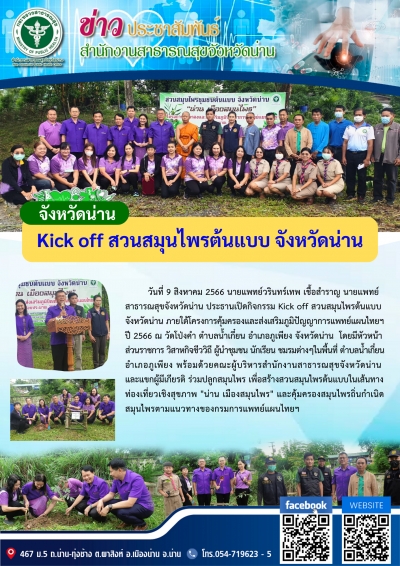 Kick off สวนสมุนไพรต้นแบบ จังหวัดน่าน