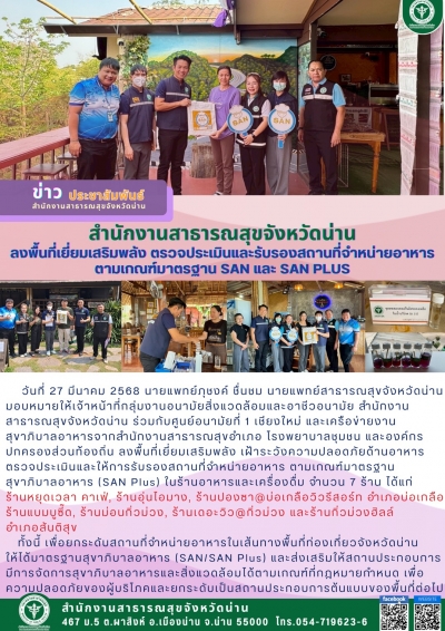 เฝ้าระวังความปลอดภัยด้านอาหารตรวจประเมินและให้การรับรองสถานที่จำหน่ายอาหาร ตามเกณฑ์มาตรฐานสุขาภิบาลอาหาร (SAN Plus)