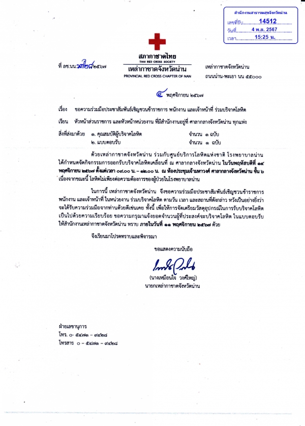 เหล่ากาชาดจังหวัดน่าน เชิญชวนข้าราชการ พนักงานและเจ้าหน้าที่ ร่วมบริจาคโลหิต  ณ ศาลากลางจังหวัดน่าน ห้องประชุมเจ้ามหาวงศ์ ชั้น 6