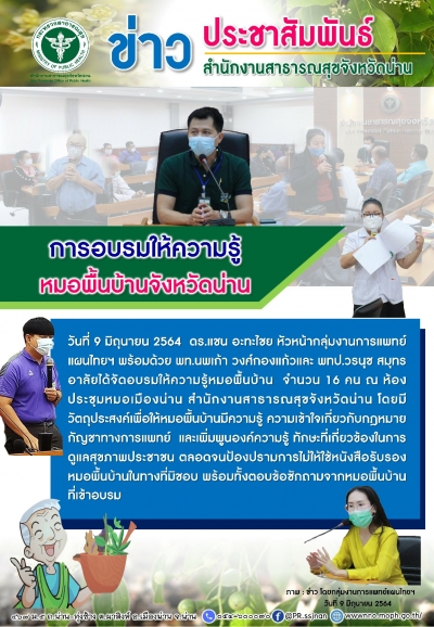 การอบรมให้ความรู้หมอพื้นบ้าน