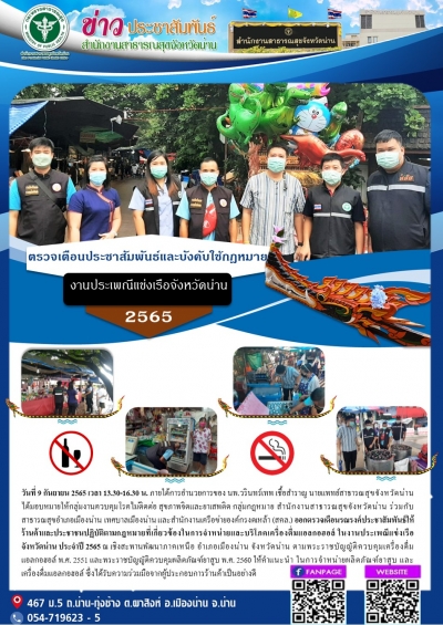สำนักงานสาธารณสุขจังหวัดน่านออกตรวจเตือนรณรงค์ประชาสัมพันธ์ให้ร้านค้าและประชาชนปฏิบัติตามกฎหมายที่เกี่ยวข้องในการจำหน่ายและบริโภคเครื่องดื่มแอลกอฮอล์ ในงานประเพณีแข่งเรือ จังหวัดน่าน ประจำปี 2565