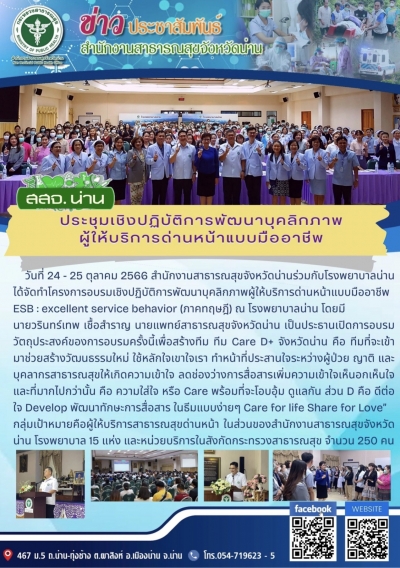 โครงการอบรมเชิงปฏิบัติการพัฒนาบุคลิกภาพผู้ให้บริการด่านหน้าแบบมืออาชีพ (ภาคทฤษฎี)
