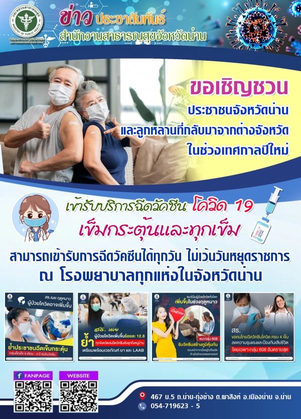 ขอเชิญชวน ประชาชนจังหวัดน่าน และลูกหลานที่กลับมาจากต่างจังหวัด ในช่วงเทศกาลปีใหม่ เข้ารับบริการฉีดวัคซีน โควิด 19 เข็มกระตุ้นและทุกเข็ม