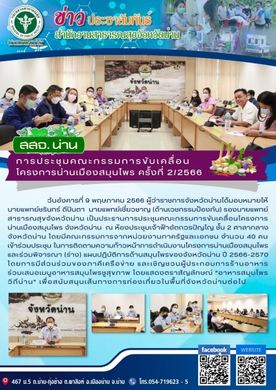 การประชุมคณะกรรมการขับเคลื่อนโครงการน่านเมืองสมุนไพร ครั้งที่ 2/2566