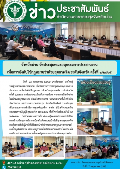 จังหวัดน่านจัดประชุมคณะอนุกรรมการประสานงานเพื่อการบังคับใช้กฎหมายว่าด้วยสุขภาพจิตระดับจังหวัด ครั้งที่ 1/2565