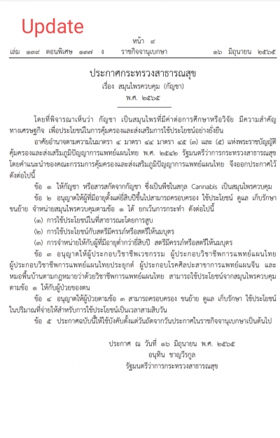 ประกาศกระทรวงสาธารณสุข สมุนไพรควบคุม (กัญชา) พ.ศ. ๒๕๖๕