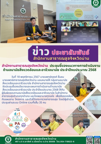 ประชุมชี้แจงการดำเนินงานด้านอนามัยสิ่งแวดล้อมและอาชีวอนามัยปีงบประมาณ2568