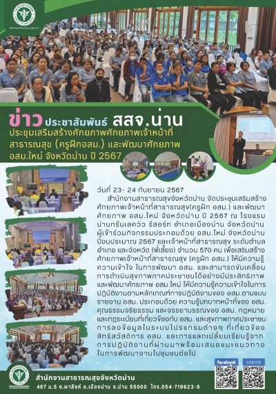 ประชุมเสริมสร้างศักยภาพเจ้าหน้าที่สาธารณสุข (ครูฝึก อสม.) และพัฒนาศักยภาพ อสม.ใหม่ จังหวัดน่าน