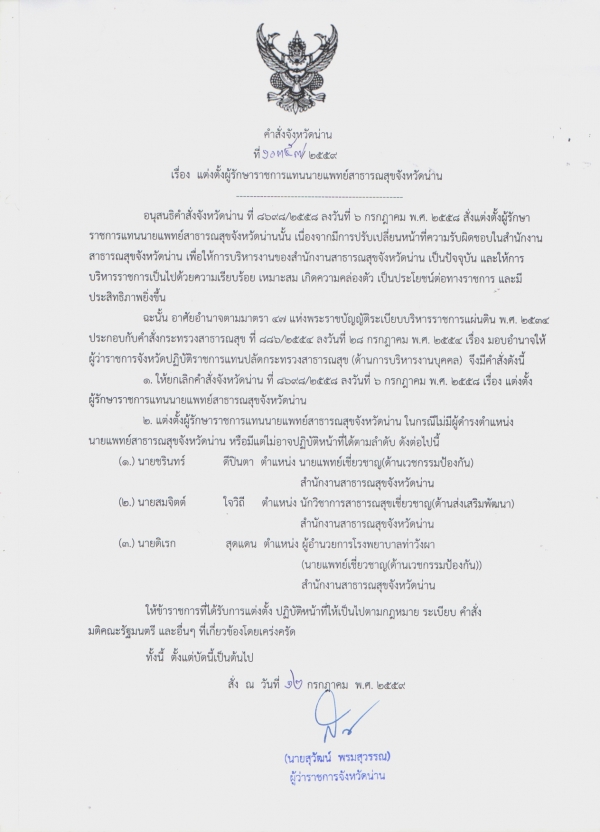 ส่งสำเนาคำสั่งแต่งตั้งผู้รักษาราชการแทนนายแพทย์สาธารณสุขจังหวัดน่าน
