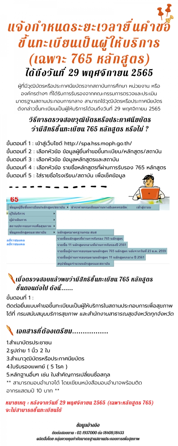 แจ้งกำหนดระยะเวลายื่นคำขอขึ้นทะเบียนเป็นผู้ให้บริการของผู้ที่มีวุฒิบัตรหรือประกาศนียบัตรจากสถาบันการศึกษา หน่วยงาน หรือองค์กรต่างๆที่ได้รับการรับรองจากคณะกรรมการตรวจและประเมินมาตรฐานสถานประกอบการกลาง