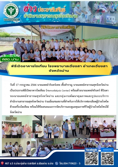 พิธีเปิดอาคารไตเทียม โรงพยาบาลเวียงสา อำเภอเวียงสา จังหวัดน่าน