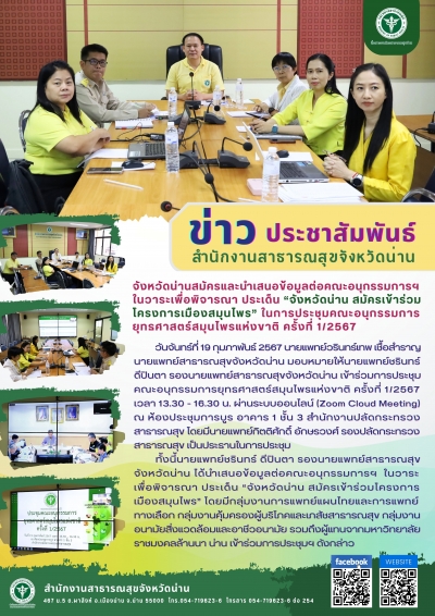 จังหวัดน่านสมัครและนำเสนอข้อมูลต่อคณะอนุกรรมการฯ ในวาระเพื่อพิจารณา ประเด็น &quot;จ้งหวัดน่าน สมัครเข้าร่วม โครงการเมืองสมุนไพร&quot; ในการประชุมคณะอนุกรรมการ ยุทธศาสตร์สมุนไพรแห่งขาติ ครั้งที่ 112567