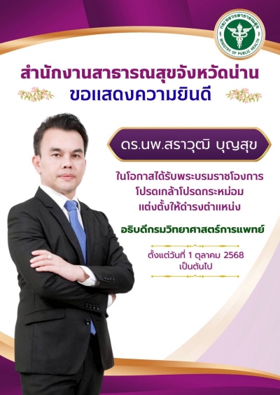 สำนักงานสาธารณสุขจังหวัดน่าน ขอแสดงความยินดี อธิบดีกรมวิทยาศาสตร์การแพทย์
