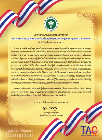 ประกาศเจตนารมณ์การต่อต้านการทุจริต &quot;กระทรวงสาธารณสุขใสสะอาด ร่วมต้านทุจริต (MOPH Together Against Corruption)” ประจำปีงบประมาณ พ.ศ. 2565