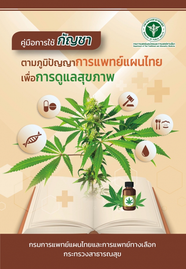 ประชาสัมพันธ์คู่มือการใช้กัญชาตามภูมิปัญญาการแพทย์แผนไทยเพื่อการดูแลสุขภาพ สำหรับประชาชน
