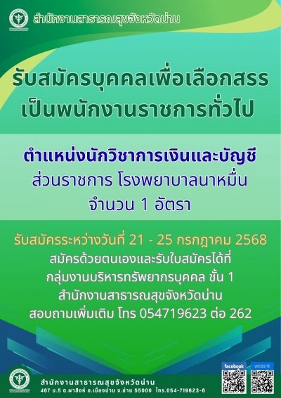 รับสมัครบุคคลเพื่อเลือกสรรเป็นพนักงานราชการทั่วไป ตำแหน่งนักวิชาการเงินและบัญชี ส่วนราชการ โรงพยาบาลนาหมื่น จำนวน 1 อัตรา