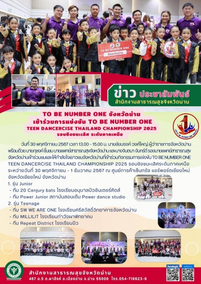 ร่วมกิจกรรมการแข่งขัน TO BE NUMBER ONE TEEN DANCERCISE THAILAND CHAMPIONSHIP 2025