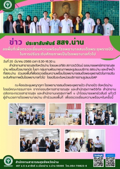 ลงพื้นที่ตรวจเยี่ยมความพร้อมโรงพยาบาลสมเด็จพระยุพราชปัวในการปรับระดับเป็นโรงพยาบาลทั่วไป