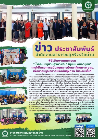 น้ำล้อม หมู่บ้านสุขภาพดี วิถีชุมชน คนอายุยืน