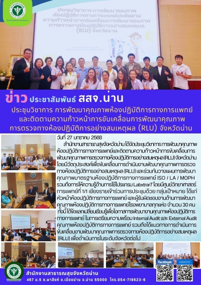 ประชุมวิชาการ การพัฒนาคุณภาพห้องปฏิบัติการทางการแพทย์และติดตามความก้าวหน้าการขับเคลื่อนการพัฒนาคุณภาพการตรวจทางห้องปฏิบัติการอย่างสมเหตุผล (RLU) จังหวัดน่าน