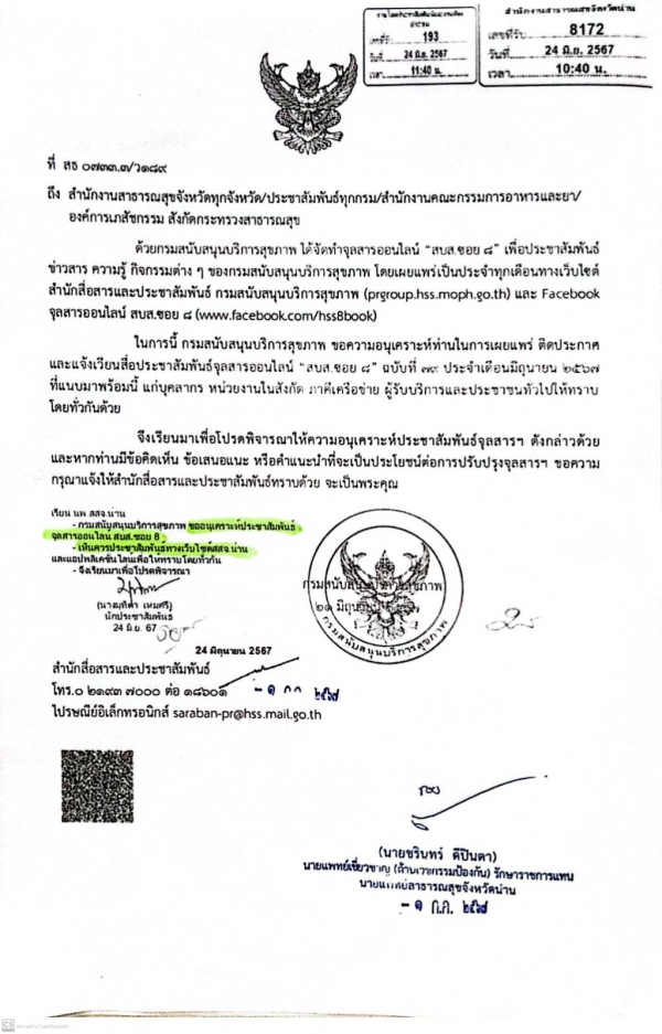 ประชาสัมพันธ์จุลสารออนไลน์ &quot;สบส.ซอย ๘&quot; ฉบับที่ ๗๙ ประจำเดือนมิถุนายน ๒๕๖๗