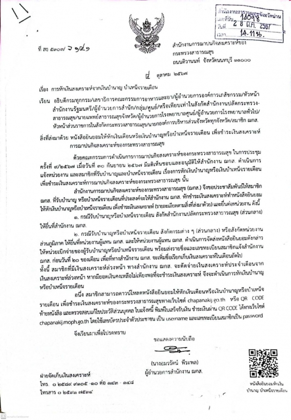 การหักเงินสงเคราะห์จากเงิน บำนาญ บำเหน็จ รายเดือน (การฌาปนกิจสงเคราะห์ กระทรวงสาธารณสุข)