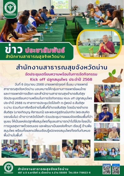 สำนักงานสาธารณสุขจังหวัดน่าน จัดประชุมเตรียมความพร้อมในการจัดกิจกรรม Kick off ปลูกสมุนไพร ประจำปี 2568