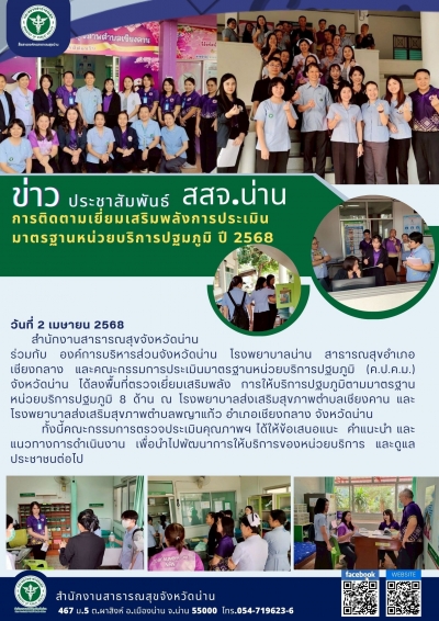 การติดตามเยี่ยมเสริมพลังการประเมินมาตรฐานหน่วยบริการปฐมภูมิ ปี 2568