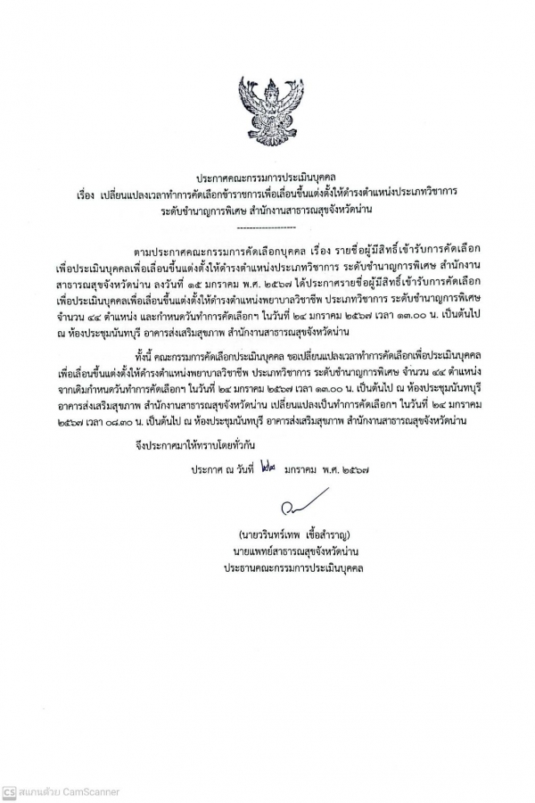 ประกาศเปลี่ยนแปลงเวลาทำการคัดเลือกข้าราชการเพื่อเลื่อนขึ้นแต่งตั้งให้ดำรงตำแหน่งพยาบาลวิชาชีพชำนาญการพิเศษ จำนวน 44 ตำแหน่ง