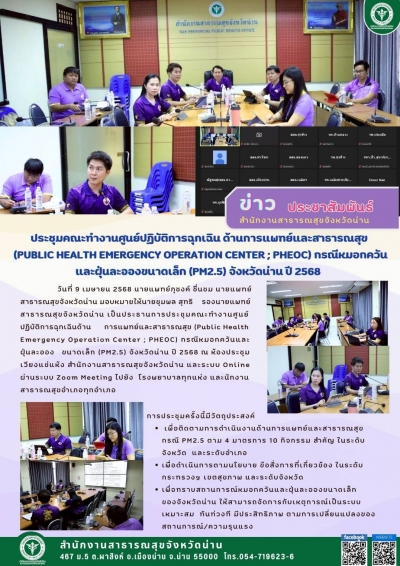 ประชุมคณะทำงาน PHEOC PM2.5