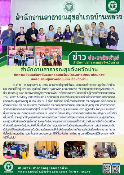 ติดตามเยี่ยมเสริมพลังและถอดบทเรียนโครงการพัฒนาศักยภาพนักส่งเสริมสุขภาพจิตชุมชน จังหวัดน่าน
