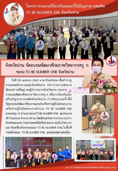 จังหวัดน่านจัดอบรมพัฒนาศักยภาพวิทยากรครู ก ชมรม To be number 1 จังหวัดน่าน