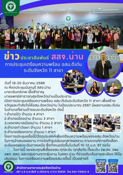 การประชุมเตรียมความพร้อม อสม.ดีเด่นระดับจังหวัด 11 สาขา