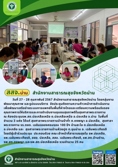 ประชุมติดตามความก้าวหน้าการดำเนินงานเพื่อพัฒนาเครือข่ายระบบการแพทย์ในพื้นที่ห่างไกลและเตรียมความพร้อมรับรองคุณภาพการให้บริการและการดำเนินงานชุมชนสุขภาพดีในสุขศาลาพระราชทาน ณ ห้องประชุมรพ.สต.บ่อเกลือเหนือ ต.บ่อเกลือเหนือ อ.บ่อเกลือ จ.น่าน