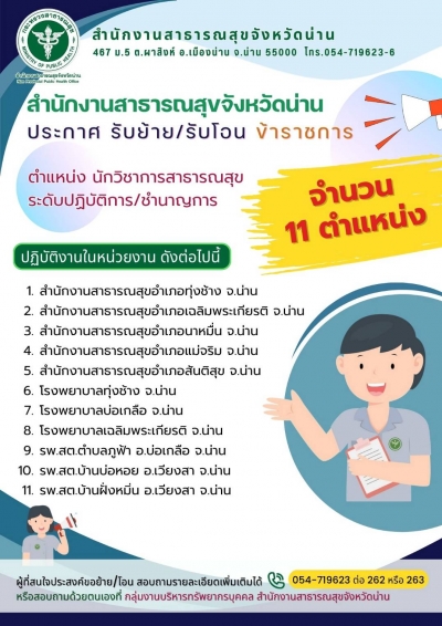 สสจ.น่าน รับโอนย้ายนักวิชาการสาธารณสุข จำนวน 11 ตำแหน่ง