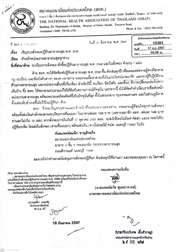 ขอเชิญผู้สนใจสั่งจองปฏิทินสาธารณสุขประจำปี 2568