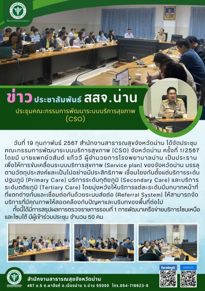 ประชุมคณะกรรมการพัฒนาระบบบริการสุขภาพ (CSO)