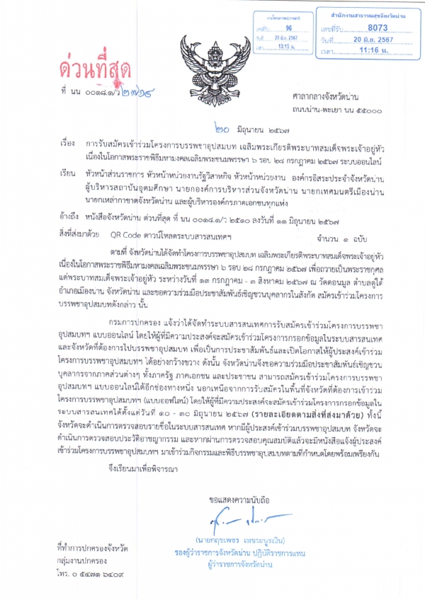 เชิญสมัครเข้าร่วมโครงการบรรพชาอุปสมบท เฉลิมพระเกียรติพระบาทสมเด็จพระเจ้าอยู่หัว เนื่องในโอกาสพระราชพิธีมหามงคลเฉลิมพระชนมพรรษา ๖ รอบ ๒๘ กรกฎาคม ๒๕๖๗ ผ่านระบบออนไลน์