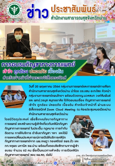 การอบรมกัญชาทางการแพทย์สำหรับเจ้าหน้าที่ผ่านระบบอิเล็กทรอนิกส์