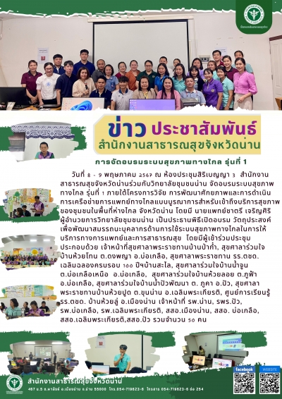 อบรมระบบสุขภาพทางไกล รุ่นที่ 1
