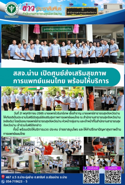 สสจ.น่าน เปิดศูนย์ส่งเสริมสุขภาพการแพทย์แผนไทย พร้อมให้บริการ