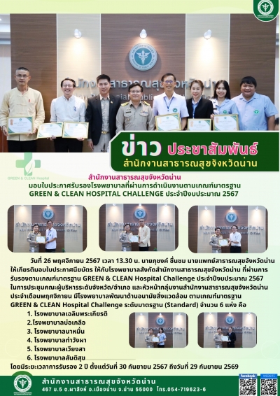สำนักงานสาธารณสุขจังหวัดน่าน มอบใบประกาศรับรองโรงพยาบาลที่ผ่านการดำเนินงานตามเกณฑ์มาตรฐาน GREEN &amp; CLEAN Hospital Challenge ประจำปีงบประมาณ 2567