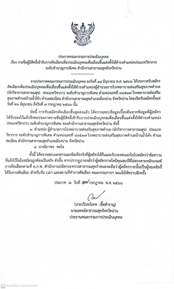 ประกาศรายชื่อผู้มีสิทธิ์เข้ารับการคัดเลือกเพื่อประเมินบุคคลเพื่อเลื่อนขึ้นดำรงตำแหน่งสูงขึ้น (ตำแหน่งผอ.รพ.สต.บ้านน้ำโค้ง)
