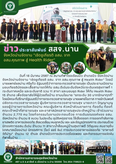 จังหวัดน่านจัดงาน เชิดชูเกียรติอสม. จาก อสม.คุณภาพ สู่ Health Rider