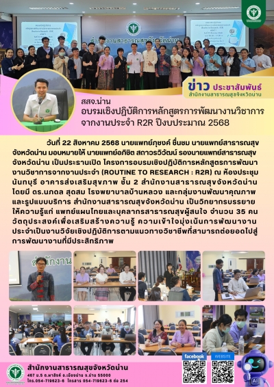 สสจ.น่าน อบรมเชิงปฏิบัติการหลักสูตรการพัฒนางานวิชาการ จากงานประจำ R2R ปีงบประมาณ 2568